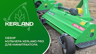 картинка: Мульчер (косилка-измельчитель молотковая) Kerland Pro для минитрактора - обзор от производителя