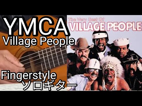 YMCA/Village People/Fingerstyle ソロギター #西城秀樹　ヤングマン♪