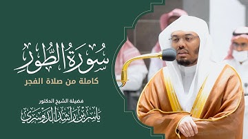 تلاوة مليئة بالابداع والخشوع في الحرم | سورة الطور كاملة - الشيخ د. ياسر الدوسري