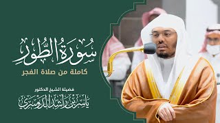 تلاوة مليئة بالابداع والخشوع في الحرم | سورة الطور كاملة - الشيخ د. ياسر الدوسري