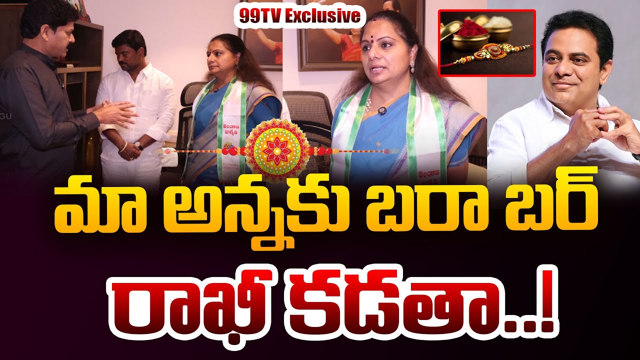 మా అన్నకు బరా బర్ రాఖీ కడతా..! | MLC Kavitha Interesting Comments on KTR over Raksha Bandhan | 99TV