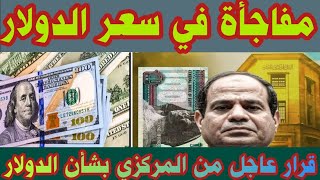 سعر الدولار فى السوق السوداء اليوم #أسعار_الدولار والعملات وقرار عاجل من المركزي بشأن الدولار