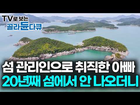 큰 섬에 주민은 20년째 부부 둘뿐. 어떻게 사나 자식들이 찾아갔더니｜이곳에선 오늘 뭐 먹지가 가장 큰 고민. 섬이 좋아 육지 생활 다 정리하고 들어온 사람들｜한국기행｜#골라듄다큐