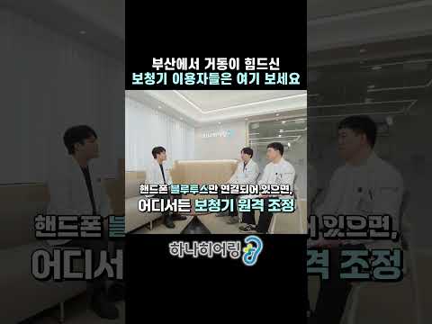 보청기 조절하러 매번 가기 힘드셨죠? 이제 집에서 '원격'으로 받으세요!