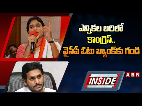 INSIDE : ఎన్నికల బరిలో కాంగ్రెస్‌.. వైసీపీ ఓటు బ్యాంక్‌కు గండి | Ap Congress | Ys Sharmila | ABN - ABNTELUGUTV