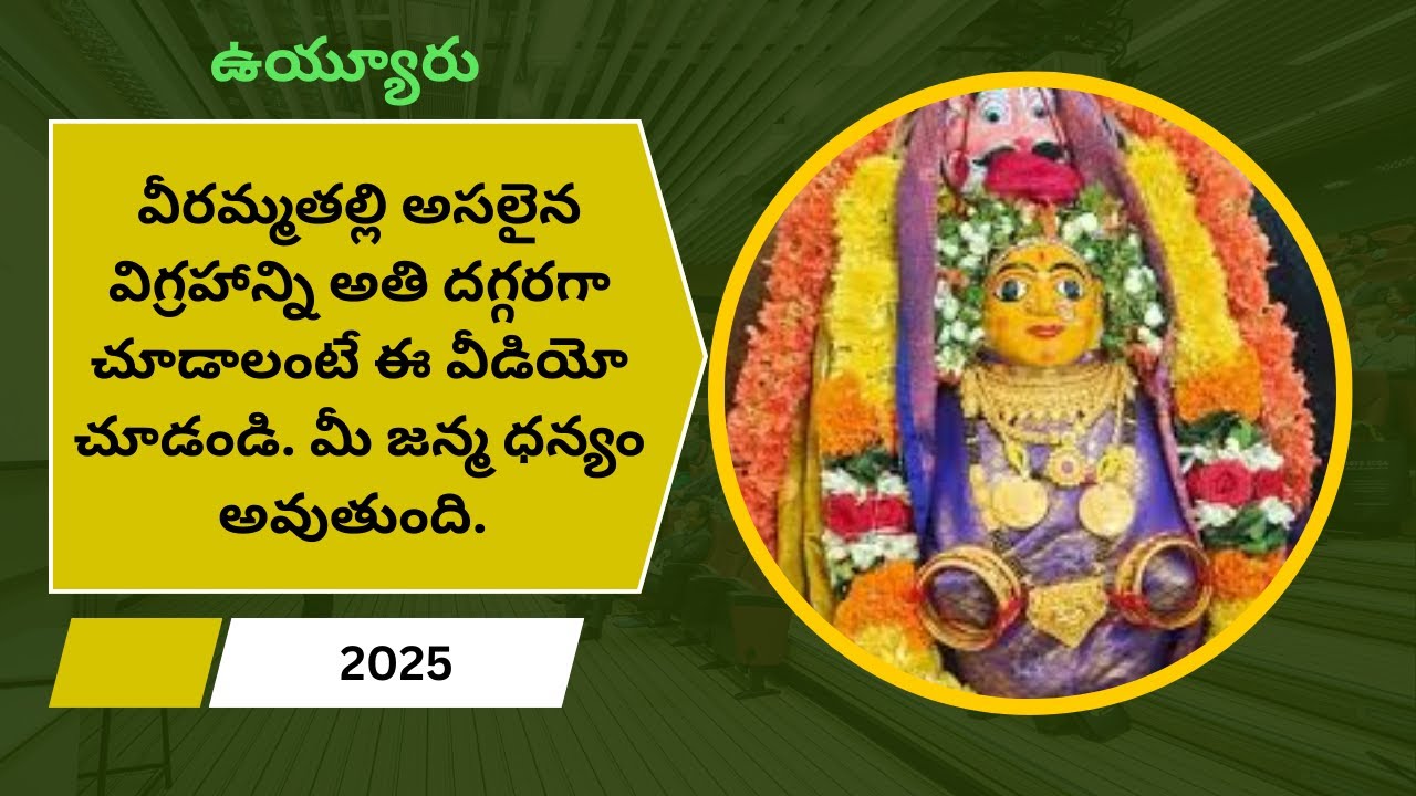 ఉయ్యూరు లో వీరమ్మతల్లి తిరునాళ్ళు 2025