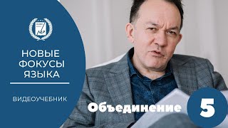 Новые фокусы языка' 05 урок Объединение Новые фокусы языка' 05 урок Объединение