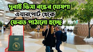 বাংলাদেশিদের দুবাই এয়ারপোর্ট থেকে ফেরত✈️ দুবাই ভিসা বন্ধ!