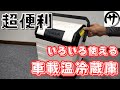 超便利】バッテリー搭載で60℃!片手で持てる車載温冷蔵庫 超便利】バッテリー搭載で60℃!片手で持てる車載温冷蔵庫
