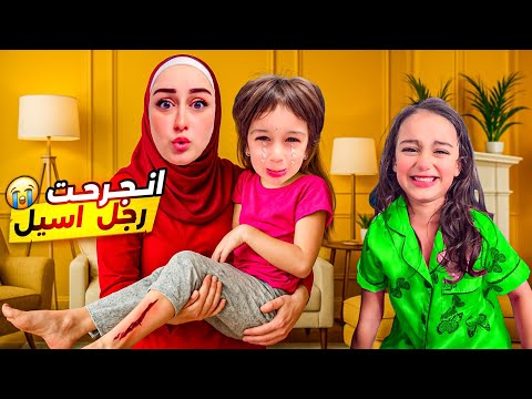 أسيل مشيت في الشارع حافيه فاتت شوكه برجلها نزلتها دم كتير وصارت تبكي 