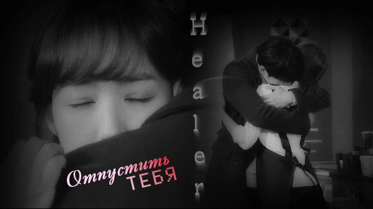 ˙˙·٠ღ Yong Shin&Jung Hoo || Отпустить тебя ღ ˙˙· (ℋealer MV)