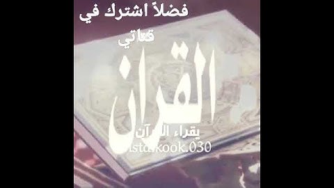 كلام جميل جدا عن القرآن الكريم اللهم اجعل القرآن ربيع قلوبنا ونور صدورنا 💗