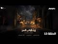 مسلسل زناقي العز الحلقة 13