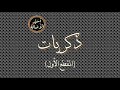 أسير الأصالة ذكريات المقطع الأول 
