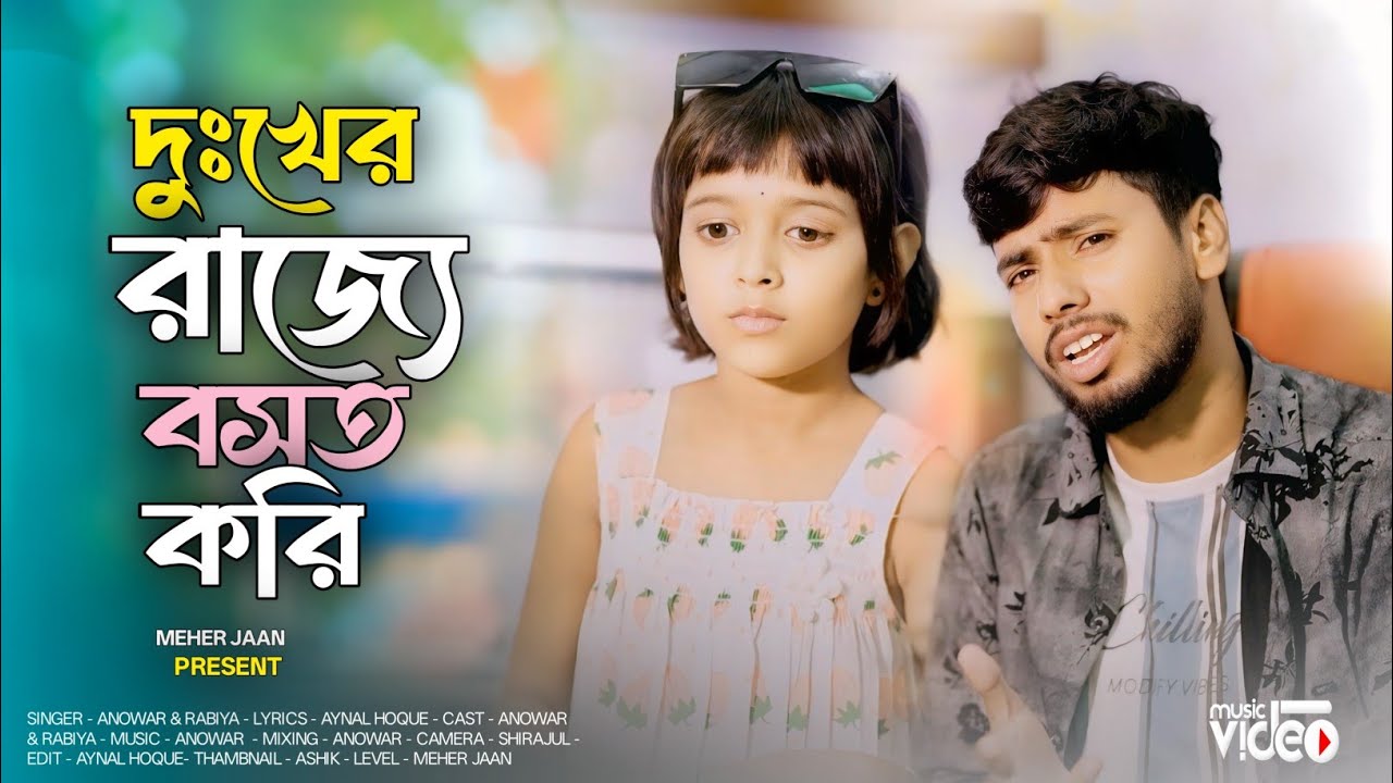 দুঃখের রাজ্যে বসত করি 😭 Dukho Jodi Bikri Hoito 😭 দুঃখ যদি বিক্রি হৈতো  Rabiya. Anowar By Meher Jaan 