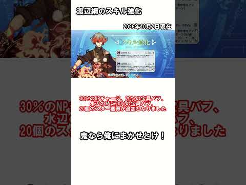【#fgo 】幕間での渡辺綱スキル強化解説