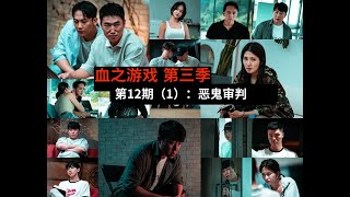 【血之游戏3-12】恶鬼审判，恶鬼Steve能否被抓住？