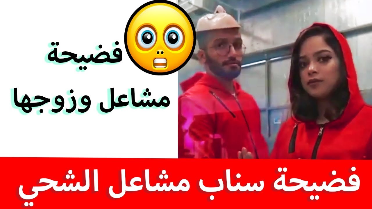 فضيحة مشاعل الشحي