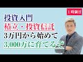 投資アレルギーのための「積立・投資信託」入門。3万円から始めて3000万円を狙う「投資の学校」の基礎とは。