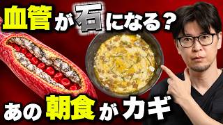 血管を石にする食べ物とは？130万再生の朝食を医師が再検証