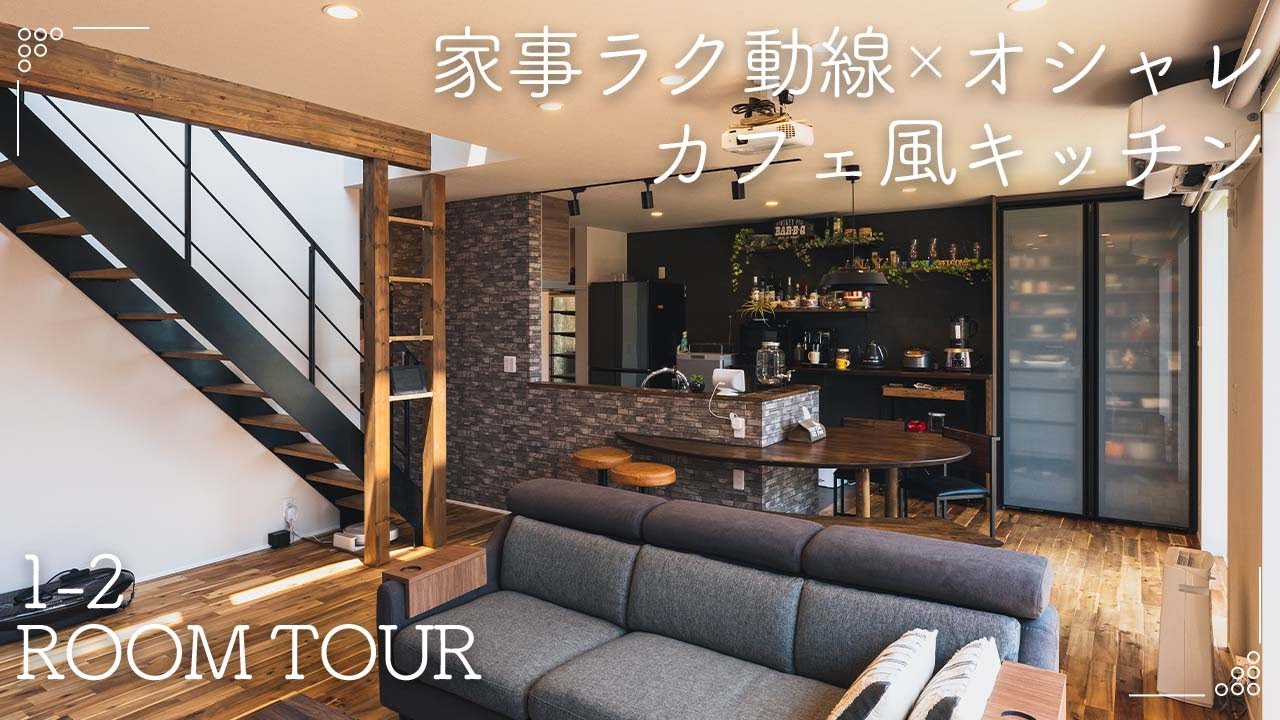 ルームツアー 家事ラク動線とオシャレを兼ね備えたカフェ風キッチン 新築戸建て マイホーム 注文住宅 Room Tour フォーラムプランニング Youtube ルームツアー 家事ラク動線とオシャレを兼ね備えたカフェ風キッチン 新築戸建て マイホーム 注文住宅 Room Tour フォーラムプランニング Youtube