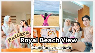 โรงแรมพัทยาราคาถูก ติดทะเล royal beach view pattaya พักใจห้อง One Bedroom Family Suite ห้องกว้างมาก