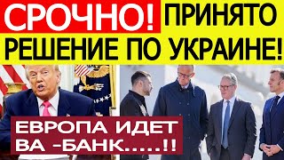 Срочно! Трамп, Зеленский и лидеры ЕС сделали новое заявление по Украине — что будет дальше!