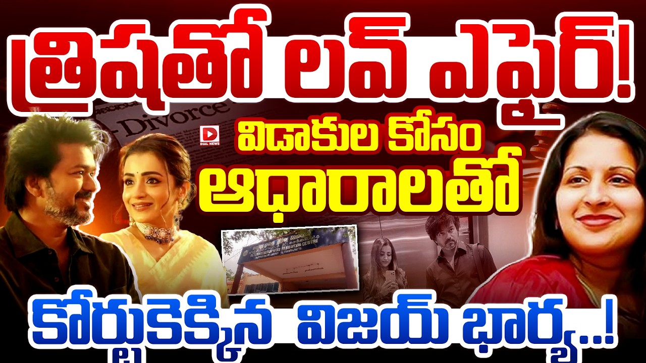 త్రిషతో లవ్ ఎఫైర్..! || Real Reason Behand TVK Vijay wife Sangeetha files for Divorce || Dial News