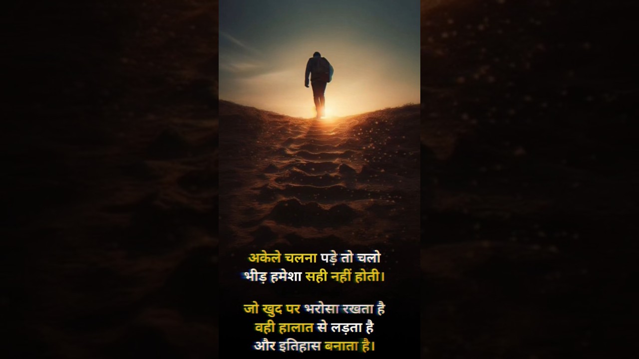 अकेला चलना पड़े तो चलो 💪 | Hindi Motivation 