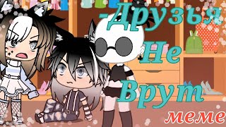 Друзья не врут // Friends don't lie // Gacha Life meme