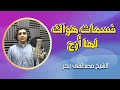 أنشودة جميلة نسمات هواك لها أرج المنشد مصطفى بحر الفائز في مسابقة أجمل الأصوات