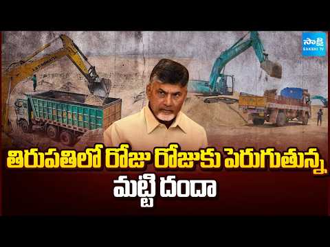 తిరుపతిలో రోజు రోజుకు పెరుగుతున్న మట్టి దందా | Sand Mafia In Tirupati | Sakshi TV - SAKSHITV