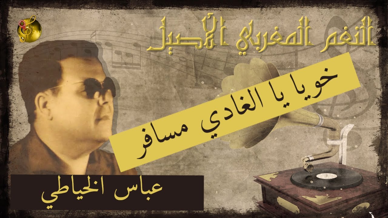 عباس الخياطي ♪♪ خويا يا الغادي مسافر