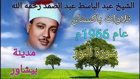 سورة النور ( 35 - 45 ) من بيشاور بباكستان للشيخ عبد الباسط عبد الصمد رحمه الله بدون صوت الجمهور 🌺💐🌴