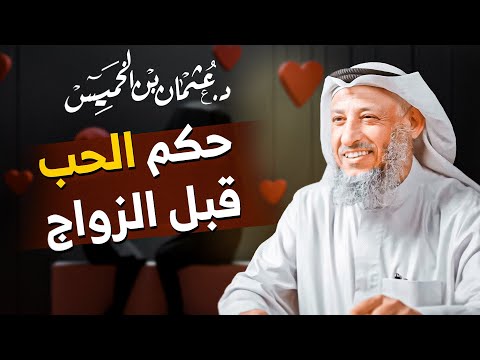 حكم الحب قبل الزواج توجيهات هامة للشباب والفتيات الشيخ د عثمان الخميس 