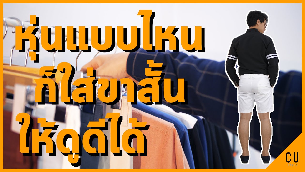 แบบกางเกงขาสั้นแฟชั่น 2022 New วิธีใส่ \