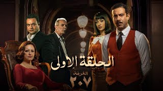 مسلسل الغرفة ٢٠٧ الحلقة الاولى | غرفة في فندق مليئة بالأسرار المخيفة والغريبة | د. أحمد خالد توفيق