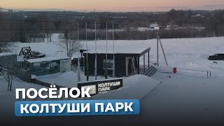 Жилой комплекс «Колтуши Парк» становится краше с каждым днем!