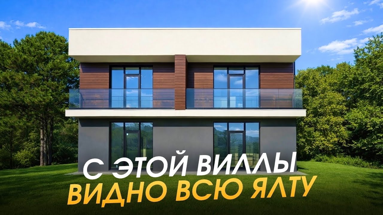 Обзор виллы в коттеджном посёлке в Ялте с панорамным видом на море и горы