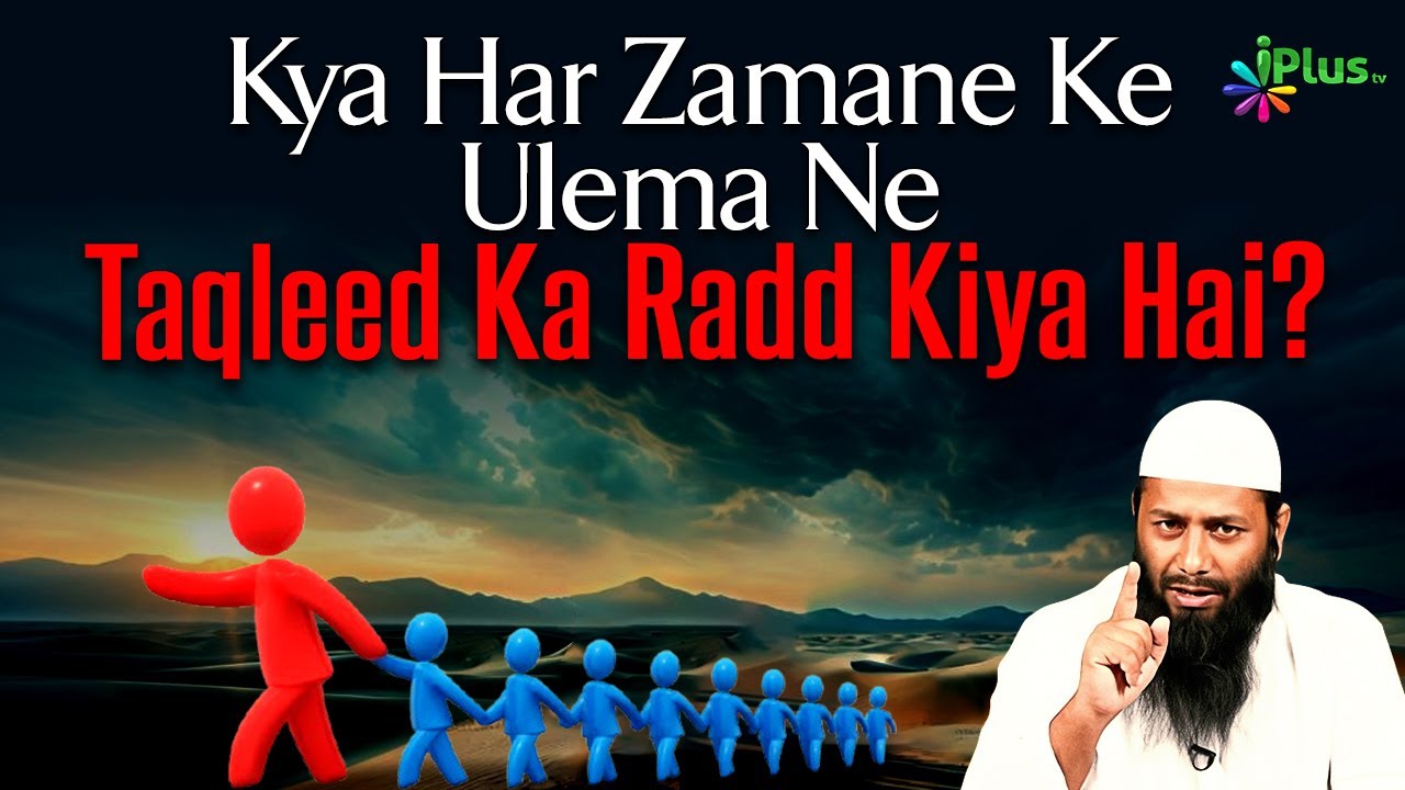 Kya Har Zamane Ke Ulema Ne Taqleed Ka Radd Kiya Hai? By Shaikh Kifayatullah Sanabili iPlus TV