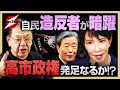 【高市政権 発足なるか!?】石破・森山グループが立憲民主と手を組み妨害活動！それでも高市政権誕生は揺るがない！その理由とは？