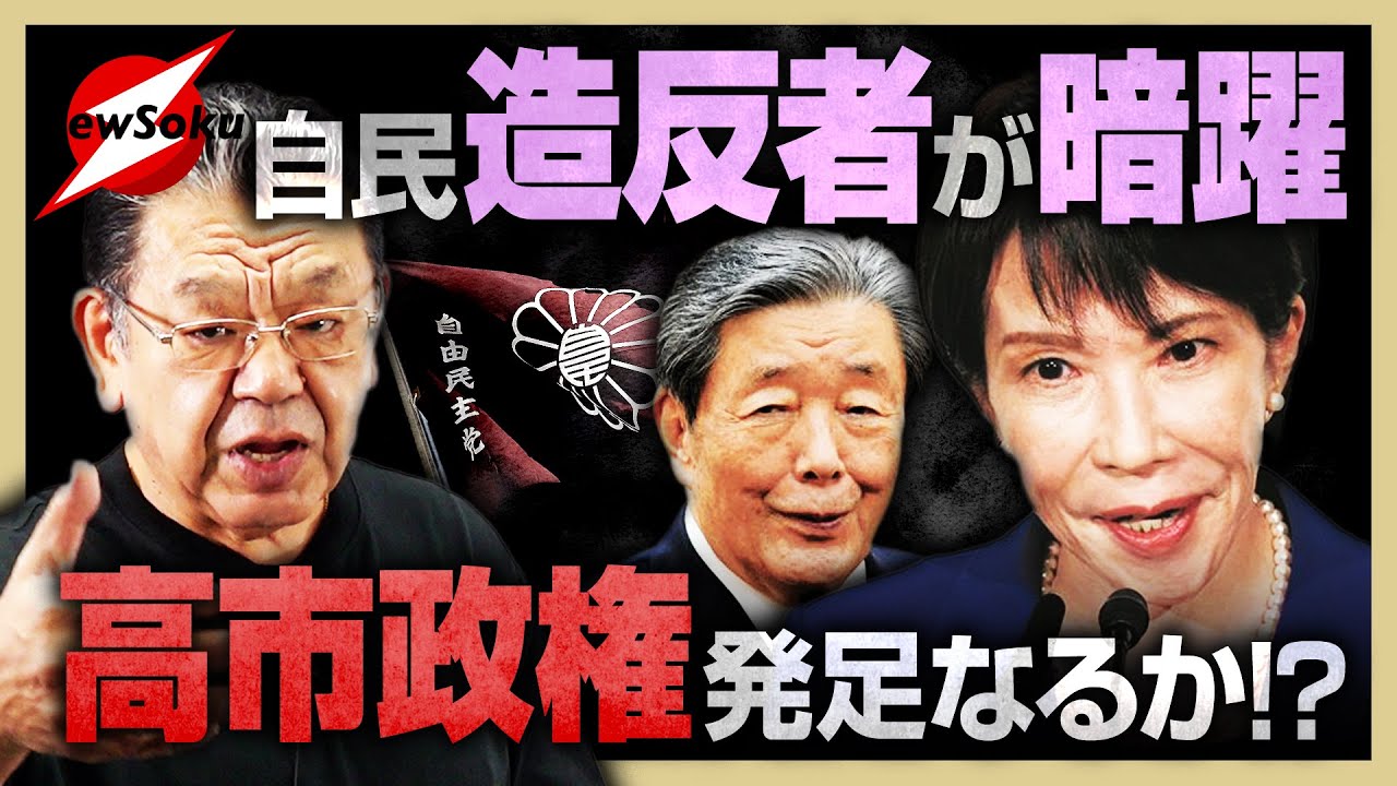 【高市政権 発足なるか!?】石破・森山グループが立憲民主と手を組み妨害活動！それでも高市政権誕生は揺るがない！その理由とは？