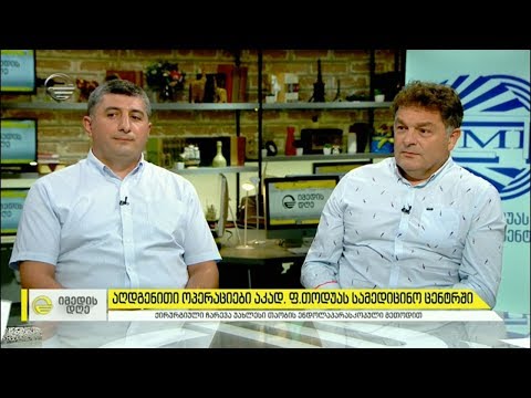 აღდგენითი ოპერაციები აკადემიკოს ფრიდონ თოდუას სამედიცინო ცენტრში