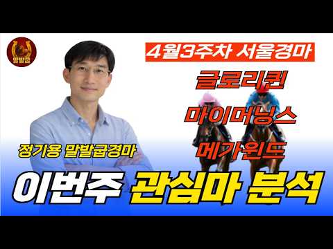 정기용 말발굽경마🟢🧿4월3주차 서울경마 관심마분석 핵심 포인트🐴"빈체로카발로우승"🎉