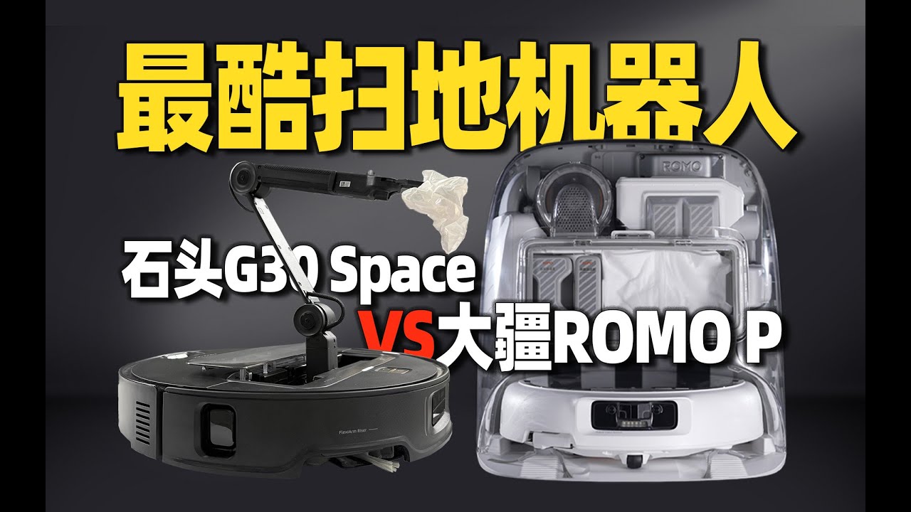 【小祥】首发对比大疆ROMO P vs 石头G30 Space 扫地机器人又被卷飞了