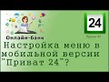 Настройка меню в мобильной версии "Приват 24" 2021 год.