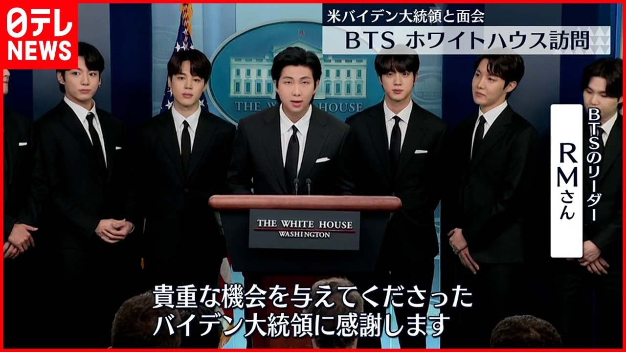 Bts ホワイトハウス訪問 バイデン大統領と面会 Youtube