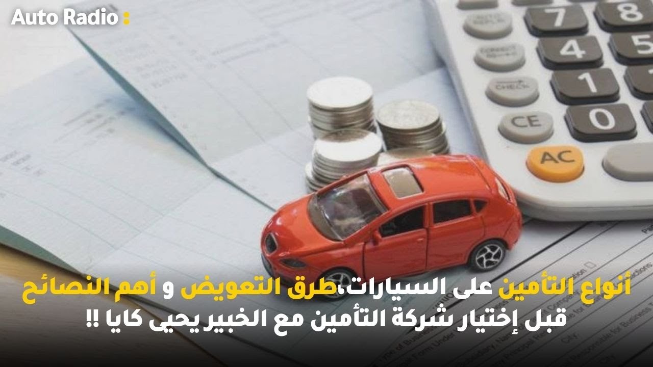 أنواع التأمين على السيارات،طرق التعويض وأهم النصائح قبل إختيار شركة التأمين مع الخبير يحيى كايا !!