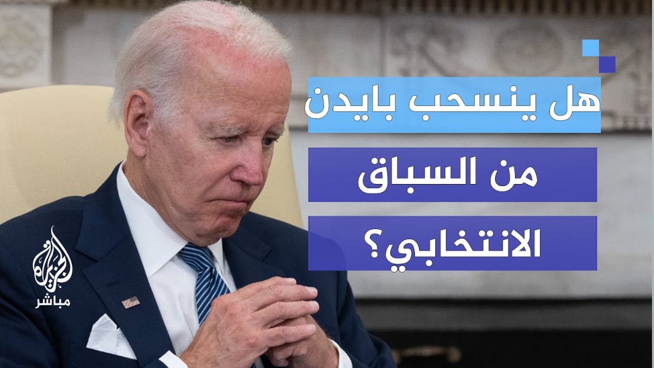 هل يسنحب بايدن من السباق الإنتخابي؟