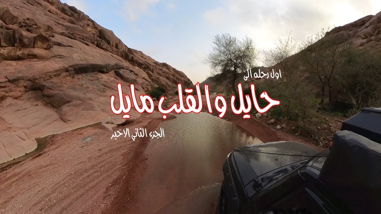 حايل والقلب مايل . الرحله الى حايل وشعيب جو 28-1-2023